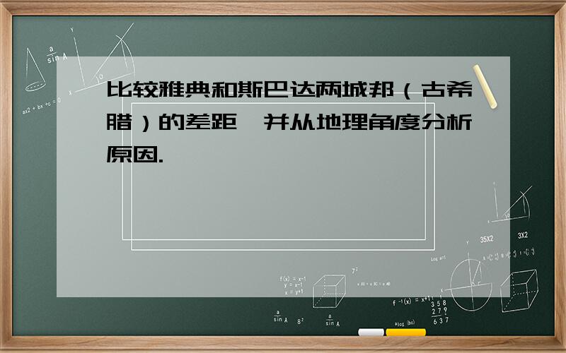 比较雅典和斯巴达两城邦（古希腊）的差距,并从地理角度分析原因.