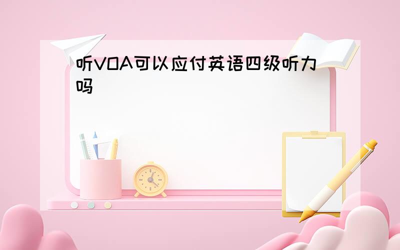 听VOA可以应付英语四级听力吗