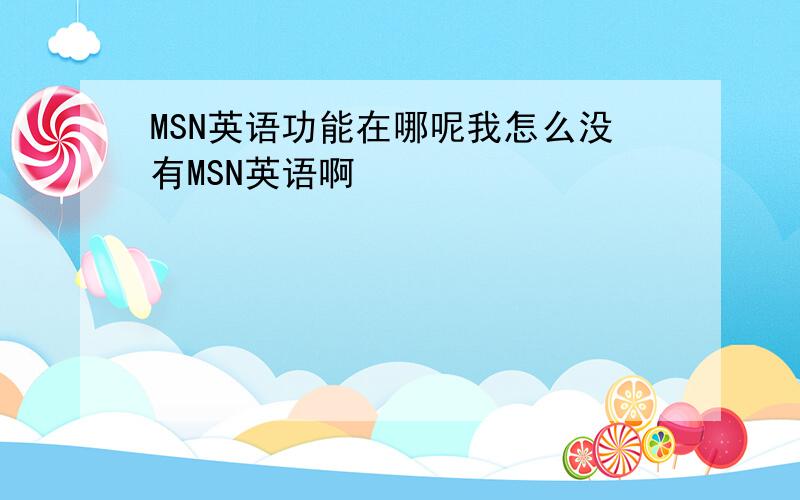 MSN英语功能在哪呢我怎么没有MSN英语啊