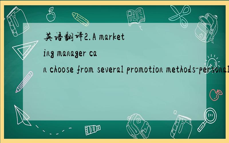 英语翻译2.A marketing manager can choose from several promotion methods-personal selling,mass selling,and sales promotion.4.For example,one video-distributed to TV stations at Halloween-discussed a govement recommendation that parents use makeup