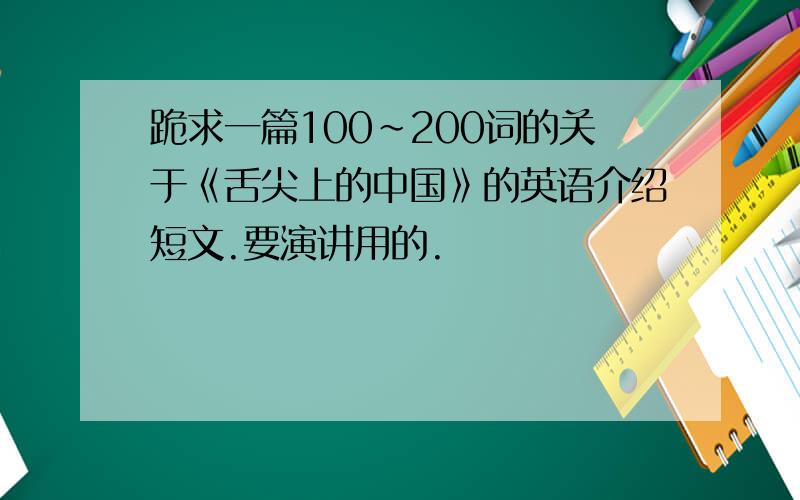 跪求一篇100～200词的关于《舌尖上的中国》的英语介绍短文.要演讲用的.