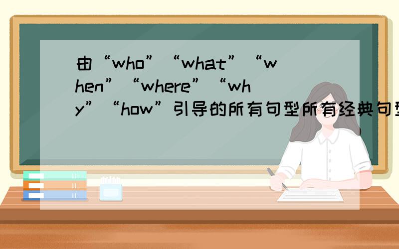 由“who”“what”“when”“where”“why”“how”引导的所有句型所有经典句型~所有