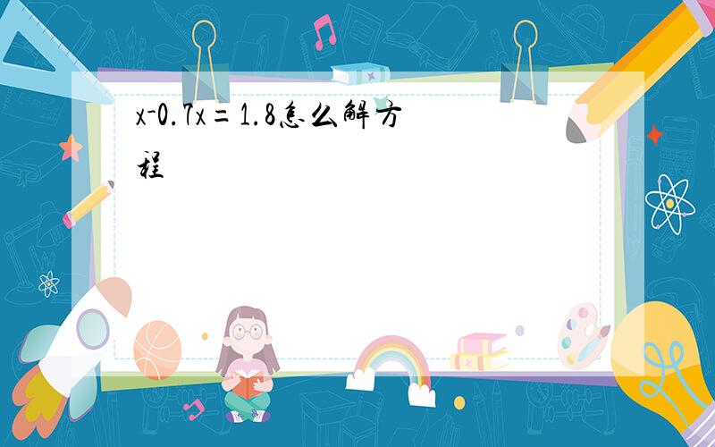 x-0.7x=1.8怎么解方程