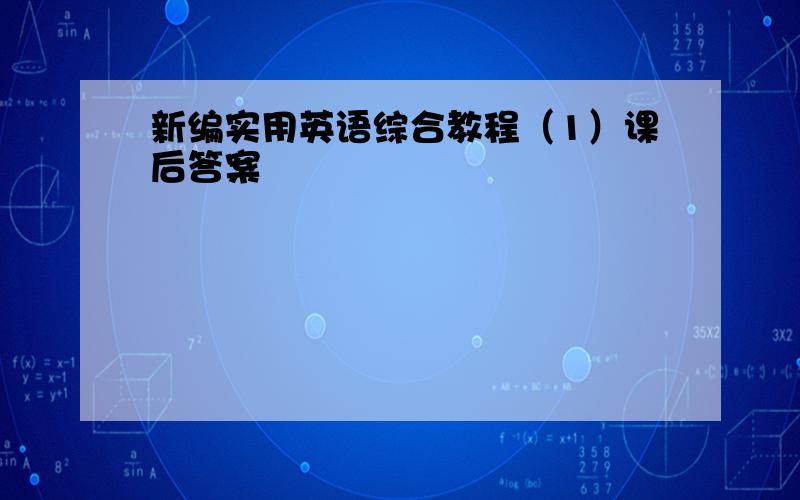 新编实用英语综合教程（1）课后答案