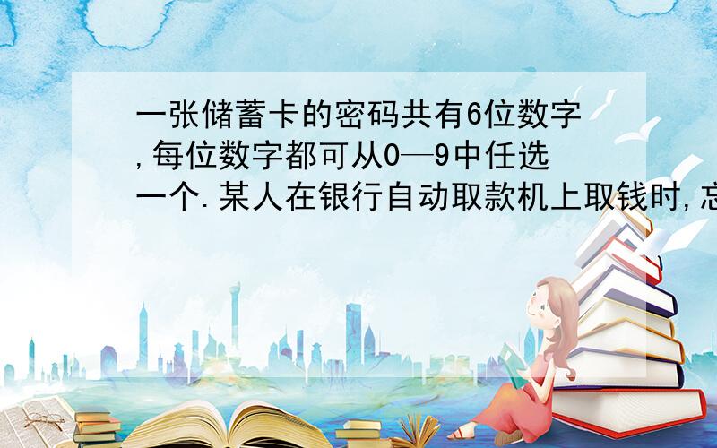 一张储蓄卡的密码共有6位数字,每位数字都可从0—9中任选一个.某人在银行自动取款机上取钱时,忘记了密码的最后一位数字,求：任意按最后一位数字,不超过2次就按对的概率.答案是1/5,我觉