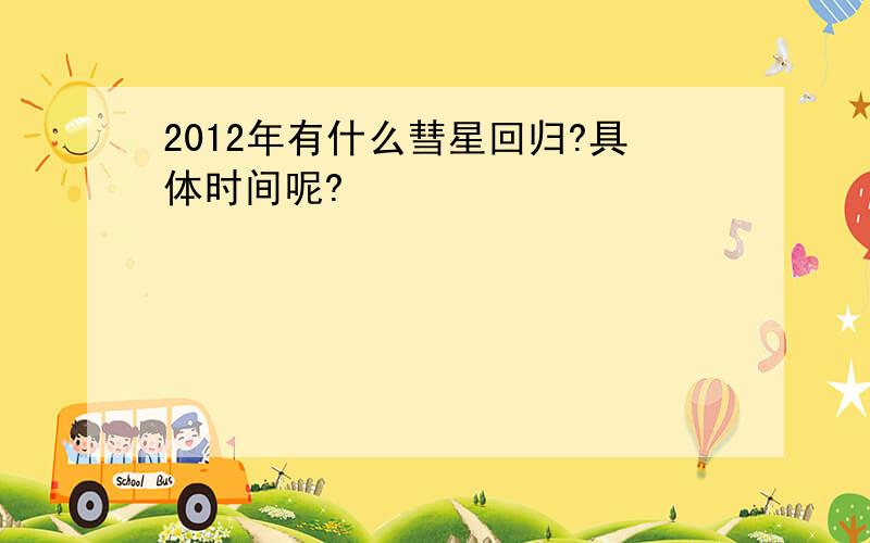 2012年有什么彗星回归?具体时间呢?