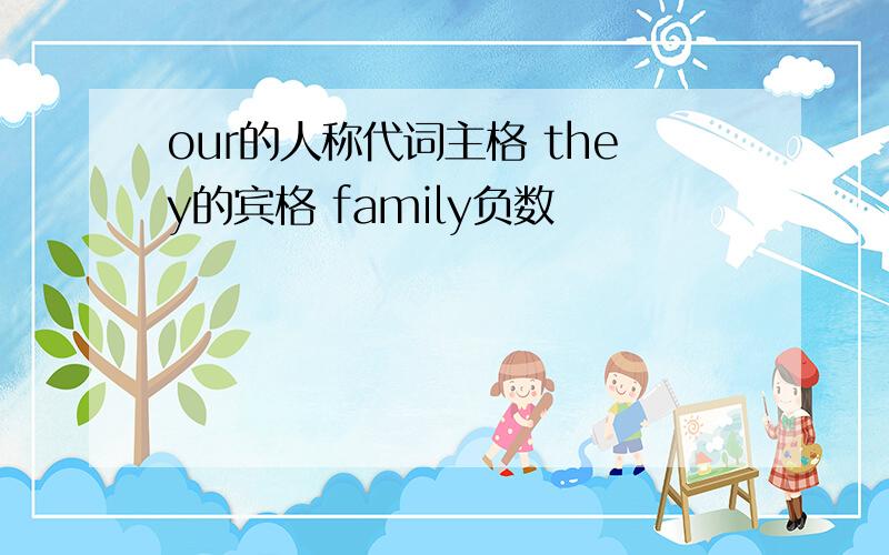 our的人称代词主格 they的宾格 family负数