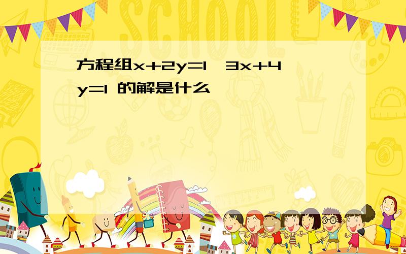 方程组x+2y=1,3x+4y=1 的解是什么