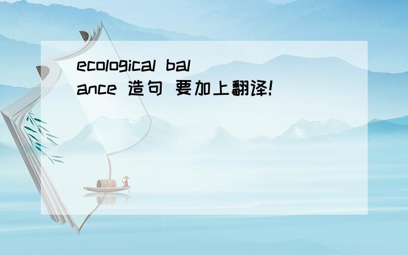 ecological balance 造句 要加上翻译!