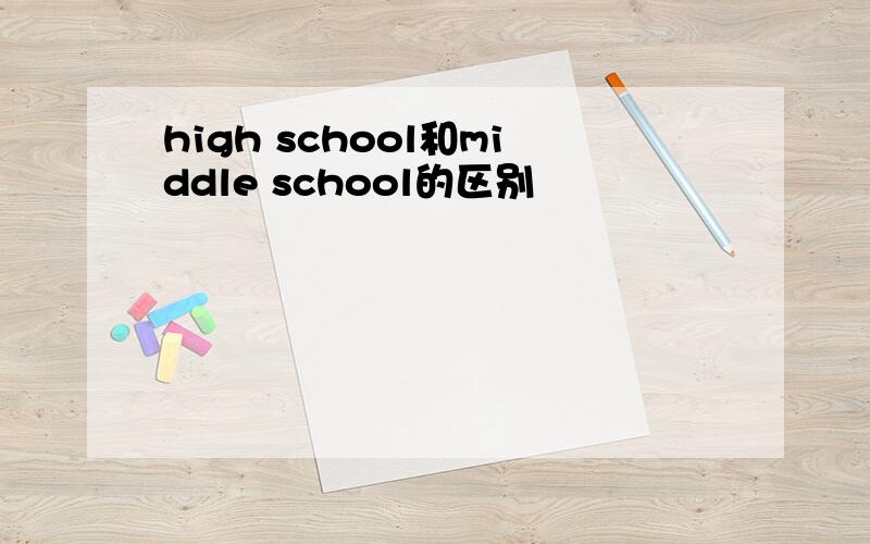 high school和middle school的区别