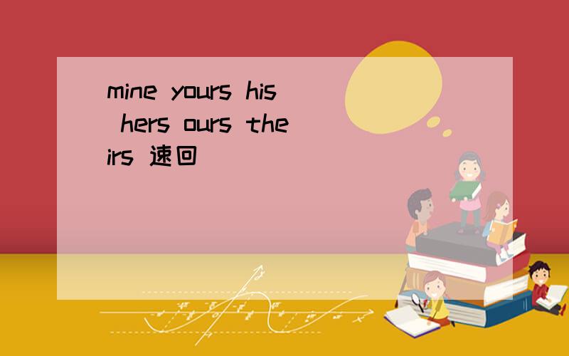 mine yours his hers ours theirs 速回