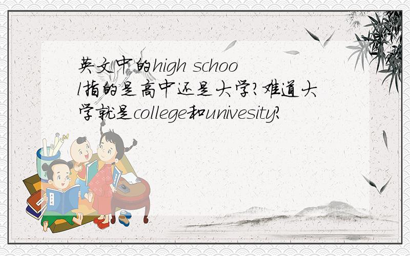 英文中的high school指的是高中还是大学?难道大学就是college和univesity?