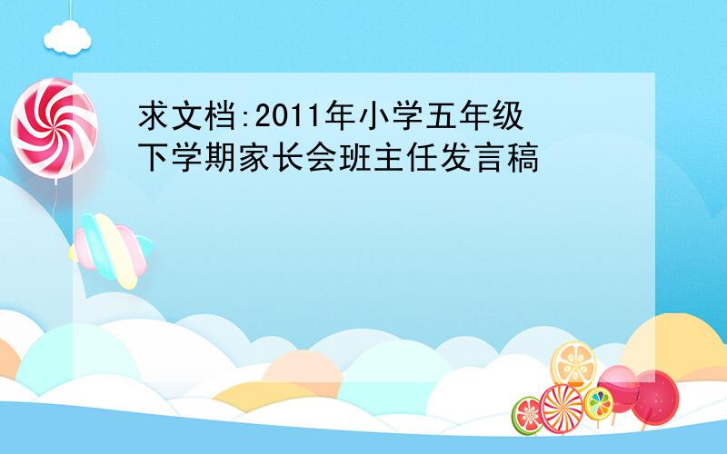 求文档:2011年小学五年级下学期家长会班主任发言稿