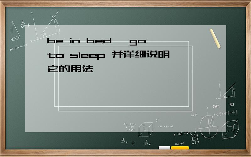 be in bed ,go to sleep 并详细说明它的用法