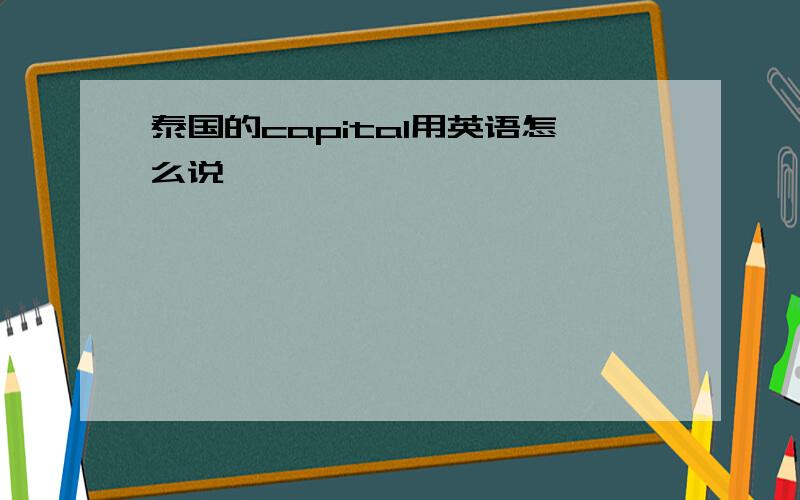 泰国的capital用英语怎么说