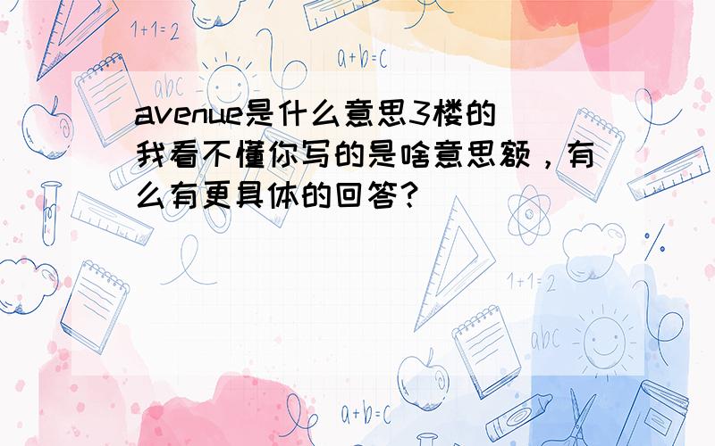 avenue是什么意思3楼的我看不懂你写的是啥意思额，有么有更具体的回答？