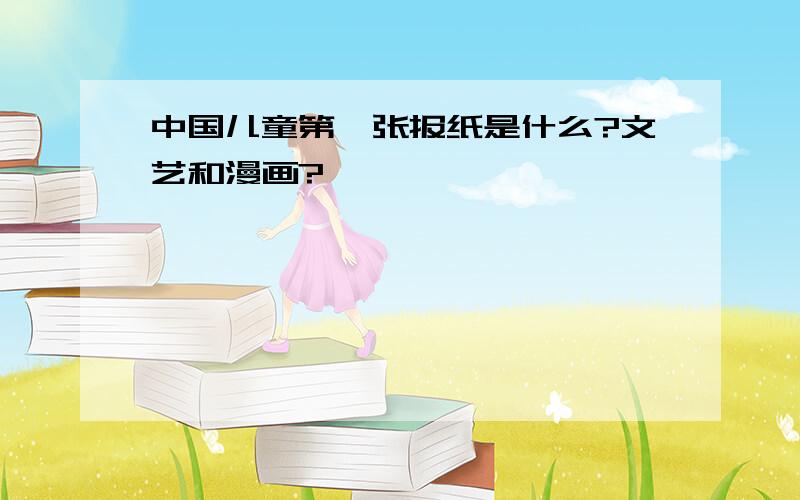 中国儿童第一张报纸是什么?文艺和漫画?