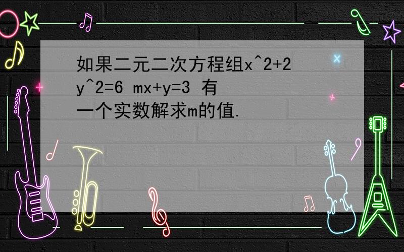 如果二元二次方程组x^2+2y^2=6 mx+y=3 有一个实数解求m的值.