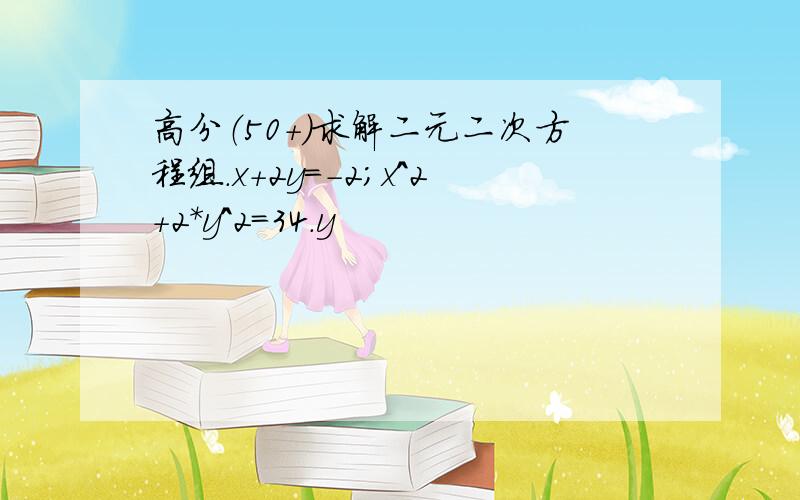 高分（50＋）求解二元二次方程组.x＋2y＝－2；x^2+2*y^2=34.y