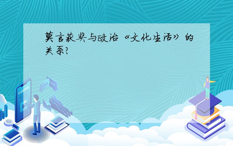 莫言获奖与政治《文化生活》的关系?