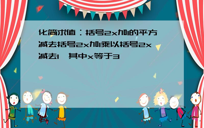 化简求值：括号2x加1的平方减去括号2x加1乘以括号2x减去1,其中x等于3