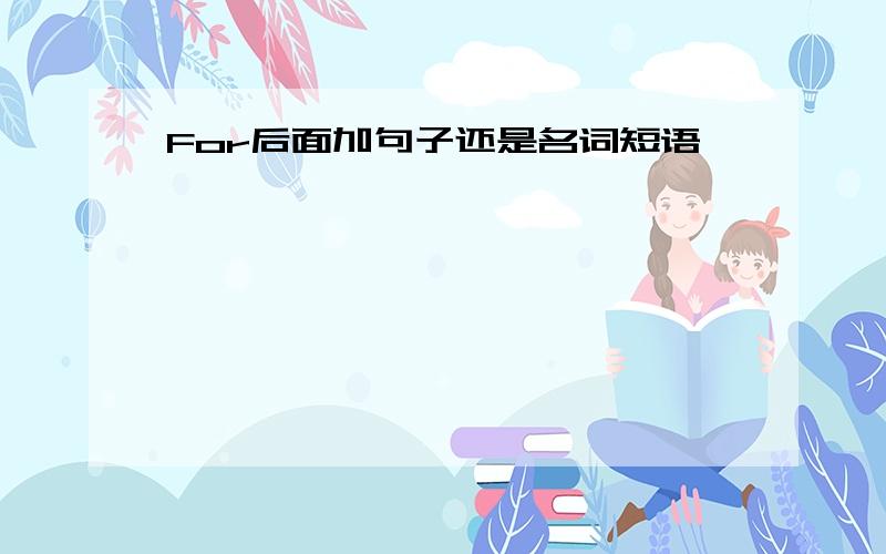 For后面加句子还是名词短语