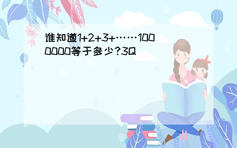 谁知道1+2+3+……1000000等于多少?3Q