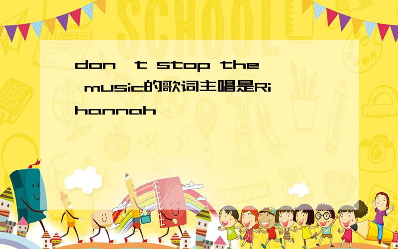 don't stop the music的歌词主唱是Rihannah