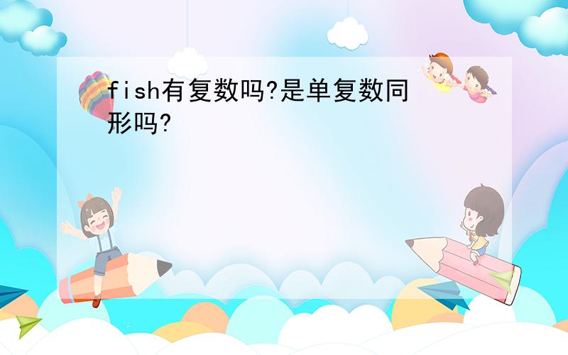 fish有复数吗?是单复数同形吗?