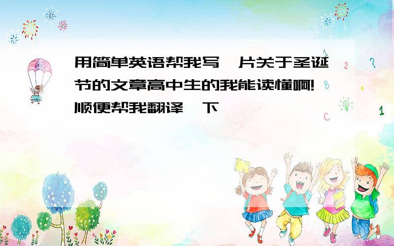 用简单英语帮我写一片关于圣诞节的文章高中生的我能读懂啊!顺便帮我翻译一下