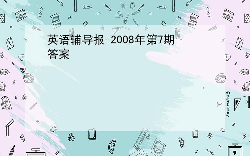 英语辅导报 2008年第7期答案