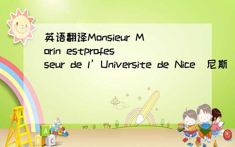 英语翻译Monsieur Morin estprofesseur de l’Universite de Nice(尼斯).Il est Italien .Safemille habite en Italie,pres de Rome.Monsieur Morin voyage souvent .Il va en Espagne ,Aux Etats-Unis et auPortugal(葡萄牙).A Nice ,il a un appartement de