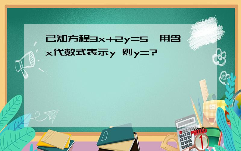 已知方程3x+2y=5,用含x代数式表示y 则y=?