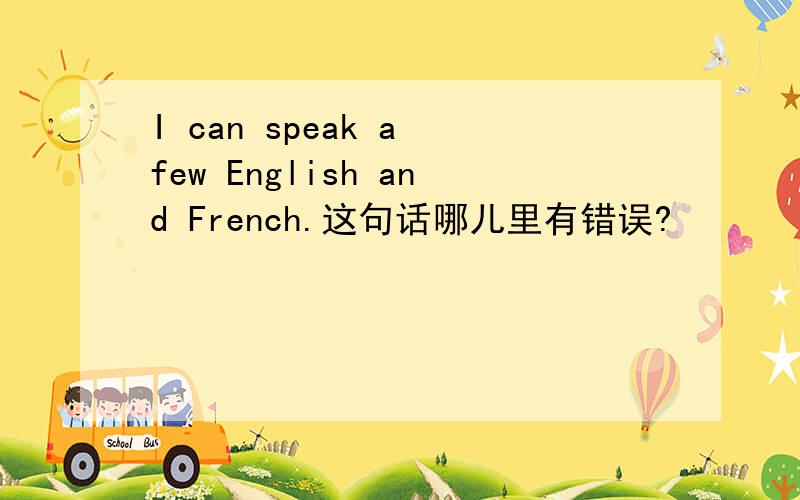 I can speak a few English and French.这句话哪儿里有错误?