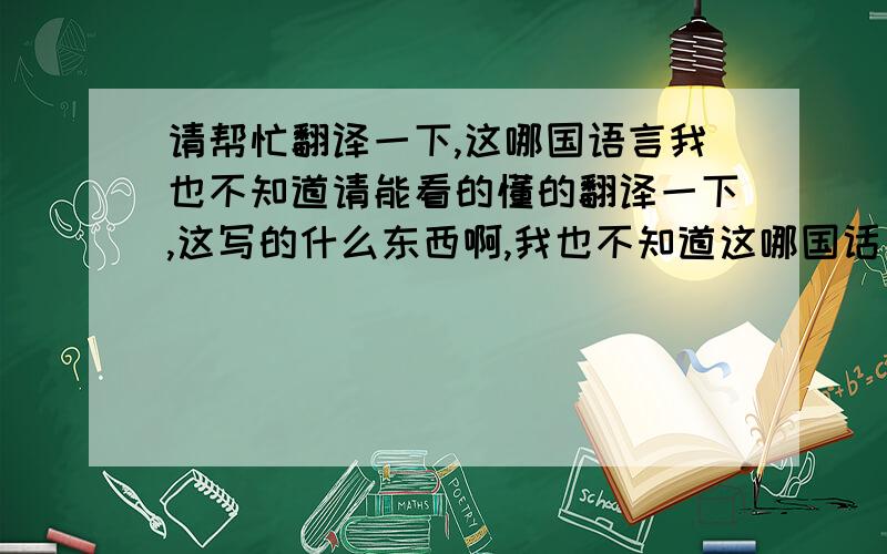 请帮忙翻译一下,这哪国语言我也不知道请能看的懂的翻译一下,这写的什么东西啊,我也不知道这哪国话Здравствуйте, дорогие члены группы,Группа станция приглашает