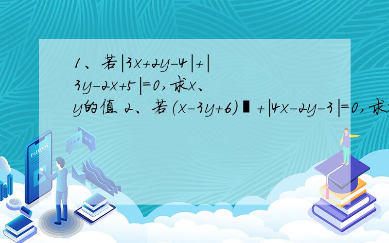 1、若|3x+2y-4|+|3y-2x+5|=0,求x、y的值 2、若（x-3y+6)²+|4x-2y-3|=0,求x、y的值（||是绝对值）