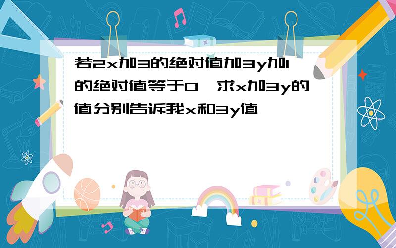 若2x加3的绝对值加3y加1的绝对值等于0,求x加3y的值分别告诉我x和3y值