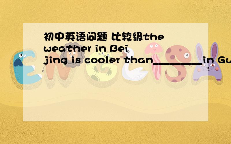 初中英语问题 比较级the weather in Beijing is cooler than_________in Guangzhou.A.this   B.it   C.that    D.one考点给学生说说,it和that好像有个辨析的,不知道是不是我记错了,重点是书解释哦这道题!选哪个捏