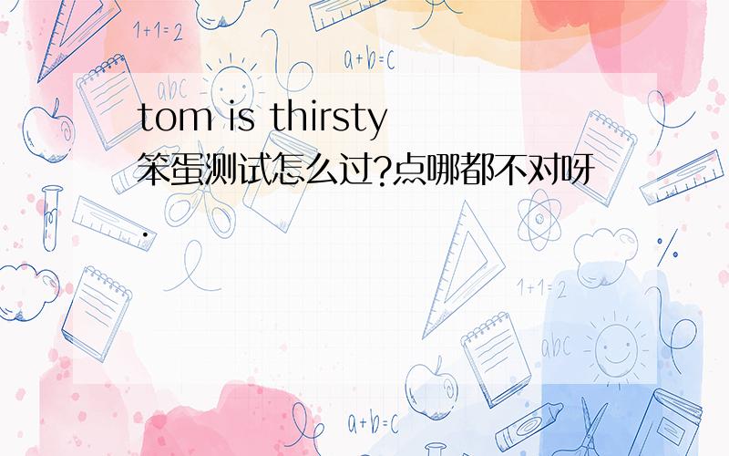 tom is thirsty笨蛋测试怎么过?点哪都不对呀.