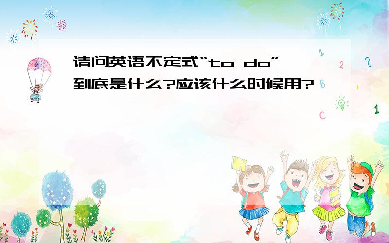 请问英语不定式“to do”到底是什么?应该什么时候用?