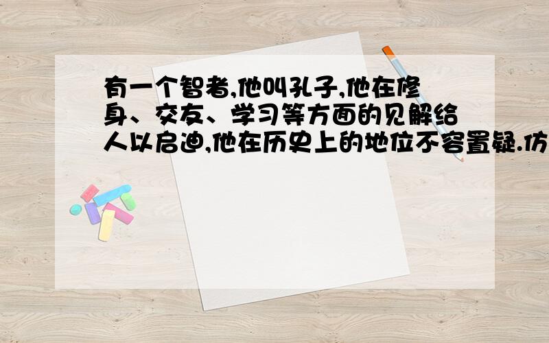 有一个智者,他叫孔子,他在修身、交友、学习等方面的见解给人以启迪,他在历史上的地位不容置疑.仿写句子,结构相似 ,写闻一多