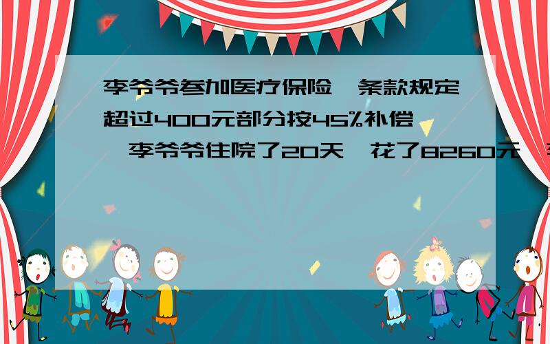 李爷爷参加医疗保险,条款规定超过400元部分按45%补偿,李爷爷住院了20天,花了8260元,李爷爷要自付几元李爷爷参加农村合作医疗保险,条款规定：农民住院医疗费设起付线,县级医疗机构为400元.