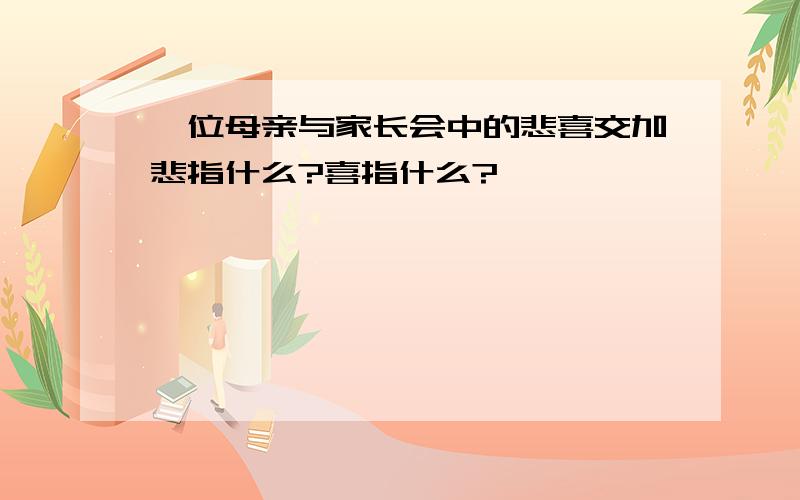 一位母亲与家长会中的悲喜交加悲指什么?喜指什么?