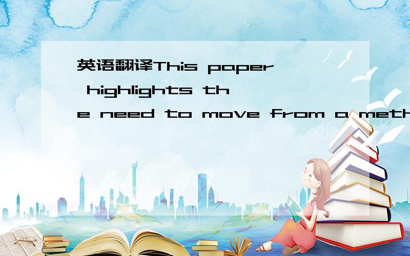 英语翻译This paper highlights the need to move from a method-drivenapproach to a knowledge-driven approach to data mining.Anumber of issues are covered including the need to develop‘smart’data-mining algorithms which include expert miningand