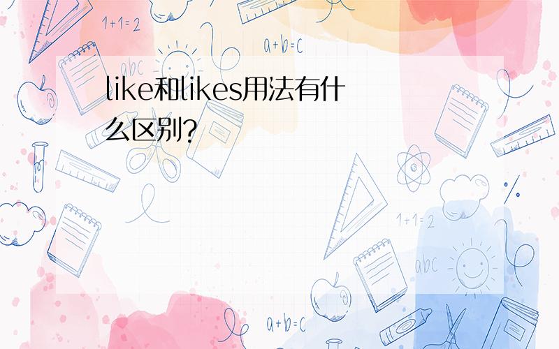 like和likes用法有什么区别?