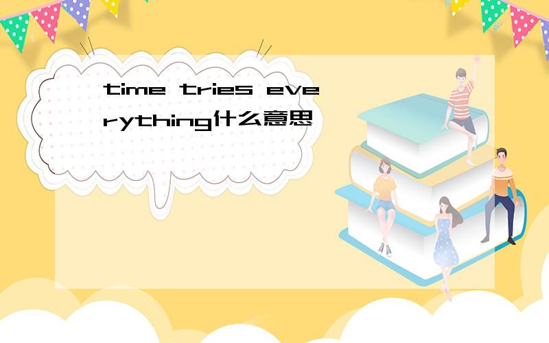 time tries everything什么意思