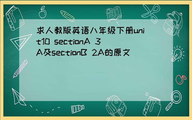 求人教版英语八年级下册unit10 sectionA 3A及sectionB 2A的原文