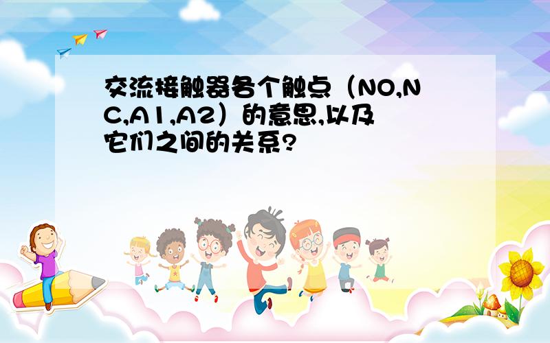 交流接触器各个触点（NO,NC,A1,A2）的意思,以及它们之间的关系?