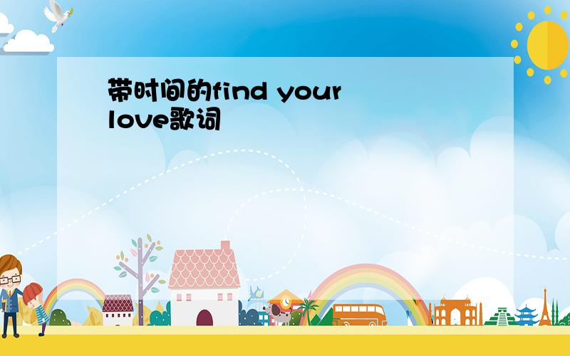 带时间的find your love歌词