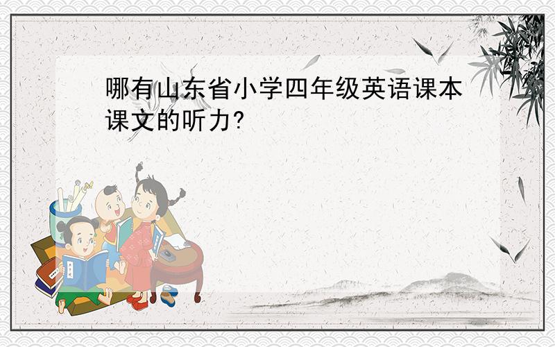 哪有山东省小学四年级英语课本课文的听力?